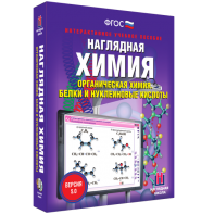 Наглядная химия. Органическая химия. Белки и нуклеиновые кислоты - fgospostavki.ru - Апатиты