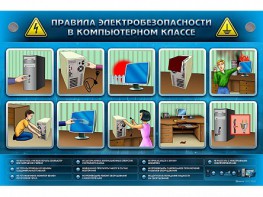 Интерактивный электрифицированный светодинамический стенд "Правила техники электробезопасности в компьютерном классе" - fgospostavki.ru - Апатиты