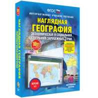 Наглядная география. Экономическая и социальная география зарубежных стран. 10-11 классы - fgospostavki.ru - Апатиты
