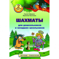"Шахматы для дошкольников и младших школьников. Часть 2" Абрамов С, Касаткина В. - fgospostavki.ru - Апатиты