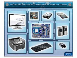 Электрифицированный учебно-информационный стенд "Устройство персонального компьютера" - fgospostavki.ru - Апатиты