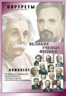 Комплект портретов "Великие ученые-физики" - fgospostavki.ru - Апатиты