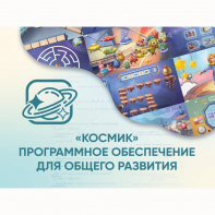 «Космик» Программное обеспечение для общего развития - fgospostavki.ru - Апатиты
