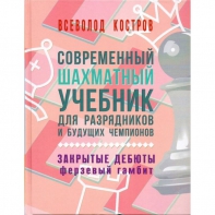 Костров В. "Современный шахматный учебник для разрядников и будущих чемпионов. Закрытые дебюты. Ферзевый гамбит - fgospostavki.ru - Апатиты