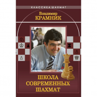Владимир Крамник. Школа современных шахмат. - fgospostavki.ru - Апатиты