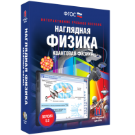 Наглядная физика. Квантовая физика - fgospostavki.ru - Апатиты