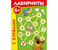 Лабиринты с буквами - fgospostavki.ru - Апатиты