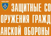 Комплект плакатов "Защитные сооружения ГО" (без обложки) - fgospostavki.ru - Апатиты