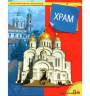 Энциклопедия "Храм" - fgospostavki.ru - Апатиты