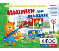 Машинки для мышат - fgospostavki.ru - Апатиты