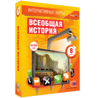 Интерактивные карты. Всеобщая история. 8 класс - fgospostavki.ru - Апатиты