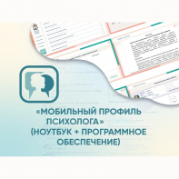 «Мобильный Профиль психолога» (ноутбук + программное обеспечение) - fgospostavki.ru - Апатиты