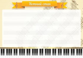 Стенд "Нотный стан" - fgospostavki.ru - Апатиты