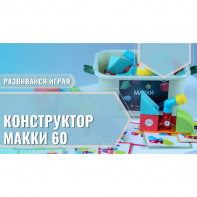 Мягкий магнитный конструктор «МАККИ 60» - fgospostavki.ru - Апатиты
