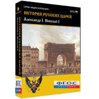 История русских царей. Александр I Николай I - fgospostavki.ru - Апатиты