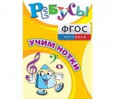 Ребусы "Учим нотки" - fgospostavki.ru - Апатиты