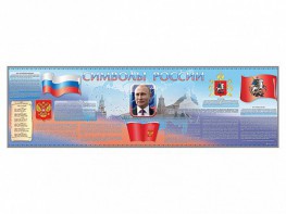 Настенное полотно "Символы России" (10000 х 3000 мм) - fgospostavki.ru - Апатиты
