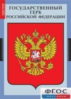 Комплект таблиц. Государственные символы России. - fgospostavki.ru - Апатиты