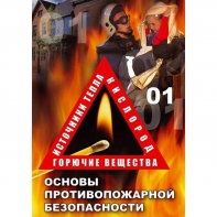 DVD ОБЖ. Основы противопожарной безопасности - fgospostavki.ru - Апатиты