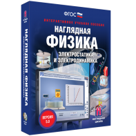 Наглядная физика. Электростатика и электродинамика - fgospostavki.ru - Апатиты