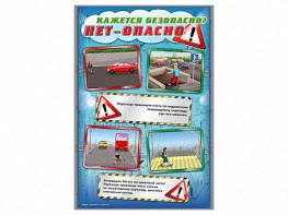 Стенды "Кажется безопасно, нет – опасно!" - fgospostavki.ru - Апатиты