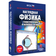 Наглядная физика. Геометрическая и волновая оптика - fgospostavki.ru - Апатиты