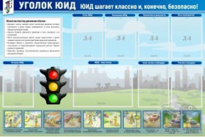 Стенд "Уголок ЮИД" - fgospostavki.ru - Апатиты