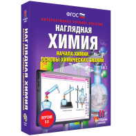 Наглядная химия. Начала химии. Основы химических знаний - fgospostavki.ru - Апатиты