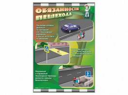 Стенды "Обязанности пешехода" - fgospostavki.ru - Апатиты