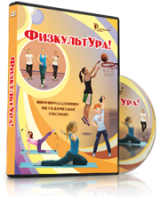 DVD "Информационно-методическое пособие «ФизкультУРА!» для начальной школы" - fgospostavki.ru - Апатиты