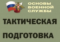 Комплект плакатов "Тактическая подготовка" (без обложки) - fgospostavki.ru - Апатиты