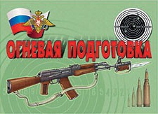 Комплект плакатов "Огневая подготовка" - fgospostavki.ru - Апатиты