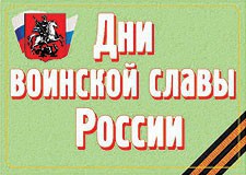 Комплект плакатов "Дни воинской славы России" - fgospostavki.ru - Апатиты