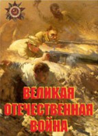 Комплект плакатов "Великая Отечественная война" - fgospostavki.ru - Апатиты