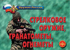 Комплект плакатов "Оружие России. Стрелковое оружие, гранатометы, огнеметы" - fgospostavki.ru - Апатиты