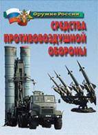 Комплект плакатов "Оружие России. Средства противовоздушной обороны" - fgospostavki.ru - Апатиты