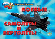 Комплект плакатов "Оружие России. Боевые самолеты и вертолеты" - fgospostavki.ru - Апатиты