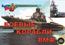 Комплект плакатов "Оружие России. Боевые корабли ВМФ" - fgospostavki.ru - Апатиты