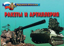 Комплект плакатов "Оружие России. Ракеты и артиллерия" - fgospostavki.ru - Апатиты