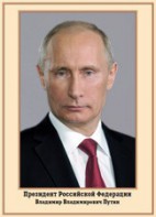 Плакат "Портрет Президента РФ В. В. Путина" - fgospostavki.ru - Апатиты