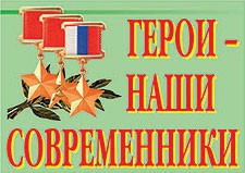 Комплект плакатов "Герои – наши современники" - fgospostavki.ru - Апатиты