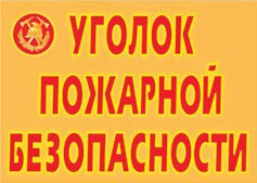 Комплект плакатов "Уголок пожарной безопасности" - fgospostavki.ru - Апатиты