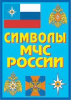 Плакат "Символы МЧС России" - fgospostavki.ru - Апатиты
