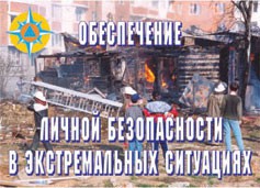 Комплект плакатов "Обеспечение личной безопасности в экстремальных ситуациях" - fgospostavki.ru - Апатиты
