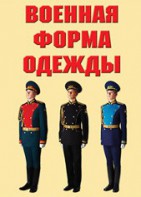 "Военная форма одежды" - комплект плакатов - fgospostavki.ru - Апатиты