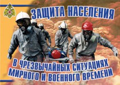 Комплект плакатов "Защита населения в ЧС мирного и военного времени" - fgospostavki.ru - Апатиты