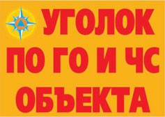 Комплект плакатов "Уголок по ГО и ЧС объекта" - fgospostavki.ru - Апатиты