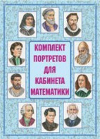 Комплект плакатов "Комплект портретов для кабинета математики" - fgospostavki.ru - Апатиты