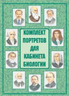 Комплект плакатов "Комплект портретов для кабинета биологии" - fgospostavki.ru - Апатиты
