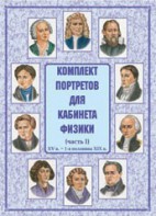 Комплект плакатов "Комплект портретов для кабинета физики (XV в. – 1-я половина XIX в.)" - fgospostavki.ru - Апатиты